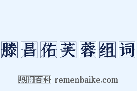 滕昌佑芙蓉组词是什么意思的图片